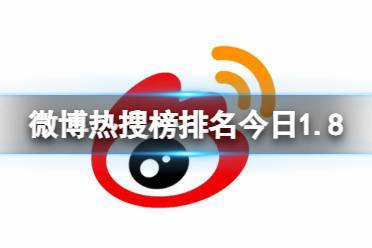 微博热搜榜排名今日3.6 微博热搜榜今日事件3月6日