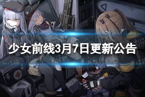 《少女前线》3月7日更新公告 3月7日更新内容一览