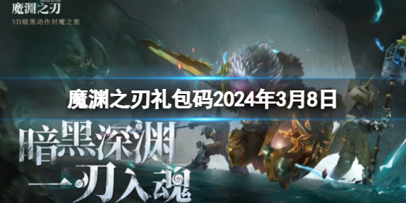 《魔渊之刃》礼包码2024年3月8日