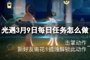 《光遇》3月9日每日任务怎么做 3.9每日任务攻略2024