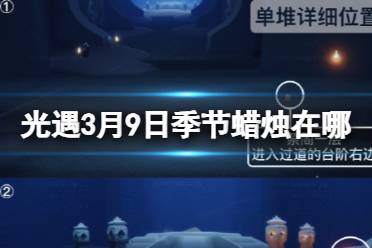 《光遇》3月9日季节蜡烛在哪 3.9季节蜡烛位置2024