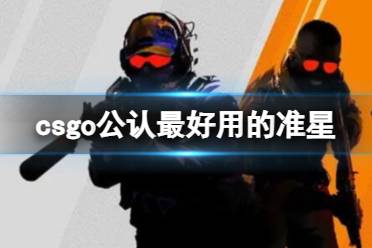 《csgo》公认最好用的准星介绍