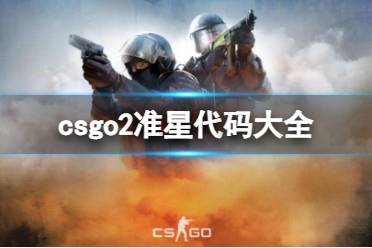 《cs2》准星代码大全介绍