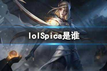 《lol》Spica职业选手介绍