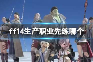 《ff14》生产职业推荐