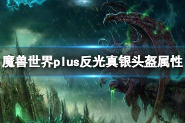 《魔兽世界》plus反光真银头盔属性介绍