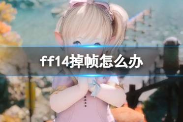 《ff14》掉帧解决方法介绍