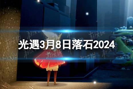 《光遇》3月9日落石在哪 3.9落石位置2024