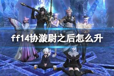 《ff14》协漩尉升级方法介绍