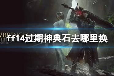 《ff14》过期神典石去兑换位置介绍