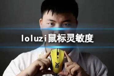 《lol》uzi鼠标灵敏度一览