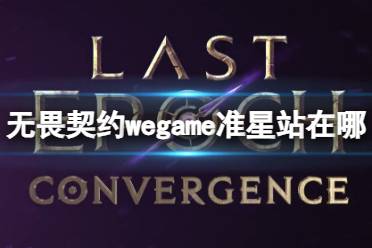 《无畏契约》wegame准星站网址介绍