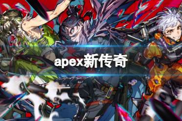 《apex》新传奇介绍