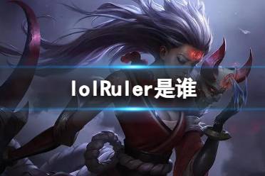 《lol》Ruler职业选手介绍