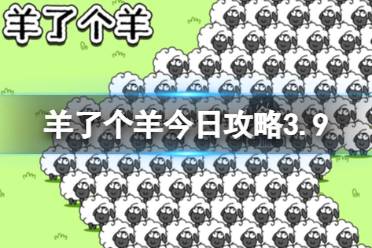 羊了个羊今日攻略3.9 羊了个羊3月9日羊羊大世界和第二关怎么过