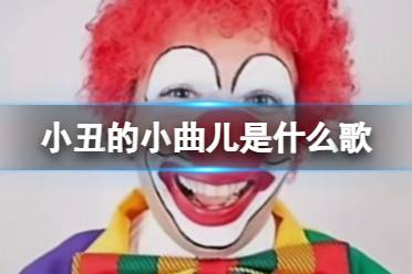 小丑的小曲儿是什么歌