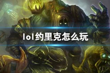 《lol》约里克出装玩法推荐