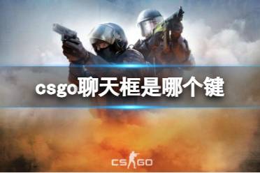 《csgo》聊天框按键介绍