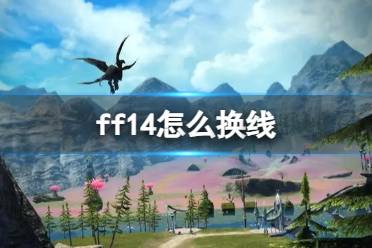 《ff14》切换线路方法介绍