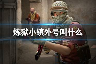 《csgo》炼狱小镇外号介绍