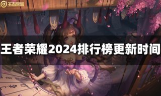 王者荣耀排行榜什么时候更新 2024排行榜更新时间