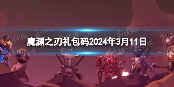 《魔渊之刃》礼包码2024年3月11日