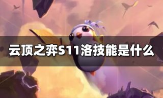 云顶之弈S11辛德拉技能是什么 S11辛德拉技能介绍