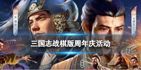 《三国志战棋版》周年庆活动汇总