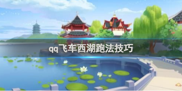 qq飞车西湖跑法技巧