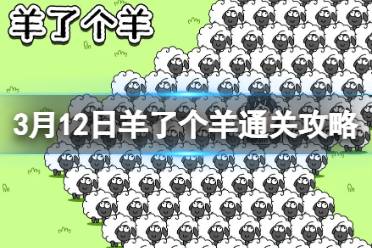 3月12日《羊了个羊》通关攻略 通关攻略第二关3.12