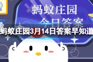 俗话说“春不减衣”，说的是春天 蚂蚁庄园3月14日答案早知道