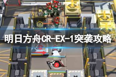 《明日方舟》CR-EX-1顶楼阳台突袭摆完挂机