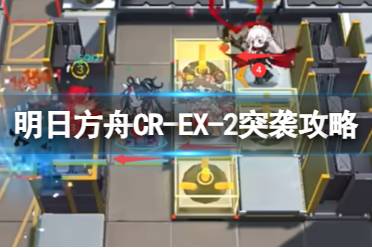 《明日方舟》CR-EX-2观景回廊突袭摆完挂机