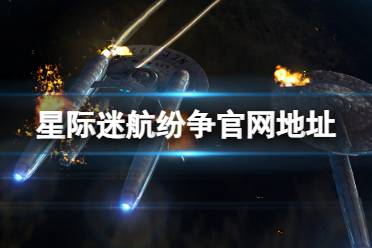 《星际迷航：纷争》官网地址