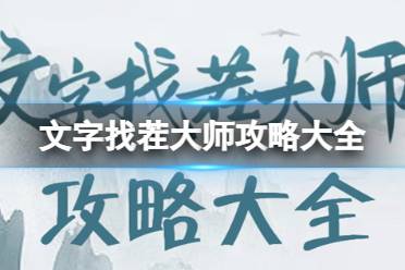 文字找茬大师23年热梗攻略