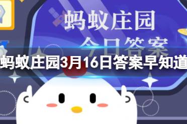 以下哪句诗描写的是春日景象 蚂蚁庄园3月16日答案早知道