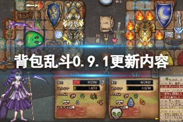 《背包乱斗》0.9.1更新内容介绍