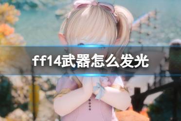 《ff14》武器发光方法