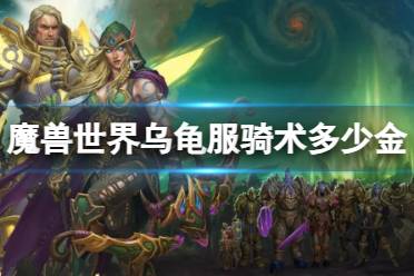 《魔兽世界》乌龟服骑术金币价格介绍