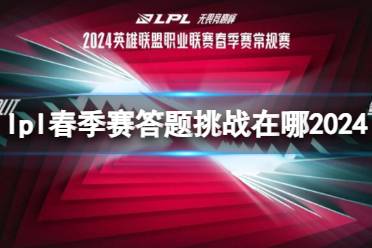 《英雄联盟》lpl春季赛答题挑战地址入口