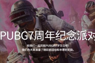 《pubg》7周年纪念礼包领取方法