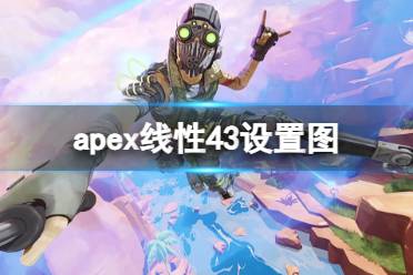 《apex》线性43设置图一览