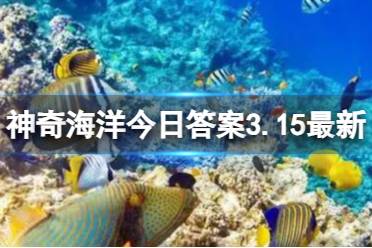 支付宝蚂蚁森林神奇海洋3月16日答案