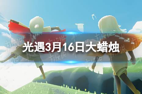 《光遇》3月16日大蜡烛在哪 3.16大蜡烛位置2024