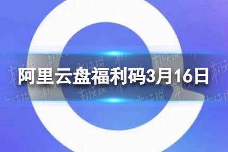 阿里云盘最新福利码3.16 3月16日福利码最新