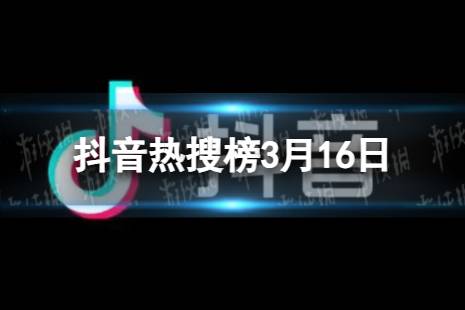 抖音热搜榜3月16日 抖音热搜排行榜今日榜3.16