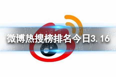 微博热搜榜排名今日3.16 微博热搜榜今日事件3月16日