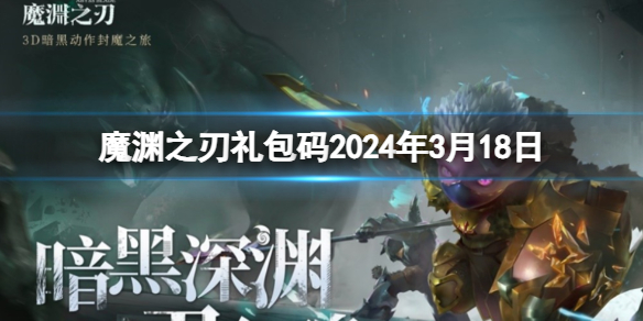 《魔渊之刃》礼包码2024年3月18日