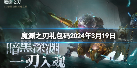 《魔渊之刃》礼包码2024年3月19日