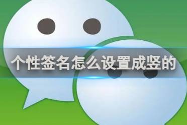 微信个性签名怎么设置成竖的